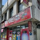 미영반점 | 김천 평화동 중국집 짜장면 맛집 탕수육 세트 후기 [미영반점]