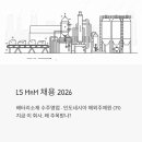 LS MnM 채용 2026 - 배터리소재 수주영업·해외주재원 CFO, 이 회사 지금 왜 주목받나?
