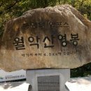 백대명산 제85차(정기321차)충북.제천,월악산(1.094M)정기산행 안내 이미지