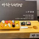 아라초밥 이미지