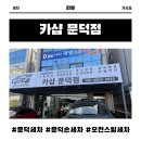 카샵 | 포항문덕세차 카샵 문덕점 솔직 후기, 오천스팀세차 추천 이유