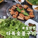 다복숯불구이