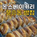 온스베이커리