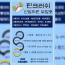 「신입회원모집」서울 은평구 다우볼링장 ㅡ KPBA프로볼러 회원 활동중 이미지