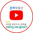 은하부동산중개 | 2020 의왕푸르지오포레움 59B타입 내부 방문후기_의왕 은하부동산