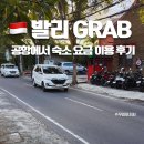 발리 공항에서 스미냑 그랩 Grab 가격 오토바이 바이크 배달 모두 이용해본 후기