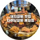 다이닝갈비부천 | 부천 돼지갈비맛집|부천 옥길동 돼지갈비맛집| 다이닝갈비 옥길점 내돈내산방문 후기