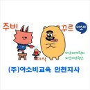 (아소비) 우리아이들의 소중한 비전을 예쁘게 가꾸어 나갈 원장님을 모십니다~ 이미지