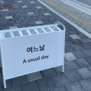 여느날 이미지