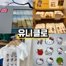 중앙파출소 | 대구 동성로점 유니클로 키티 몬치치 산리오 커스텀 티셔츠 가능 만드는방법 후기