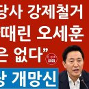 [진성호 방송] 민주 천막당사 강제철거 - 이재명 뺨때린 오세훈 "관용은 없다" 민주당 개망신! 이미지