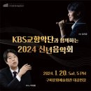 KBS교향악단과 함께하는 2024 신년음악회 이미지