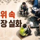 더위 속 현장 근무, 실제 고객 후기 모음 | 악어인력 성남