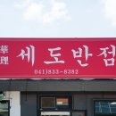 세도반점