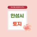 안성명품공인중개사사무소 이미지