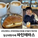 원당농장 | 일산 아기랑 카페 파인테라스 원당 맛집 건강빵