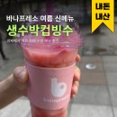 바나프레소 강남대로점 | 투썸플레이스 수박 가격이 부담스럽다면? 바나프레소 생수박빙수 가성비 내돈내산으로 비교한 후기
