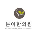 본아한의원 | [엑스바디 설치후기] 본아한의원