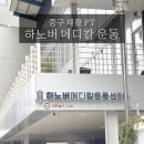 진메디칼 | [대구 중구] 하노버 메디칼 운동센터 &amp; 재활PT