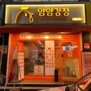 얌얌강정