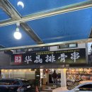 화경갈비작은꼬치점 - 시흥시 군서로18번길 5-1 | 육즙 팡팡! 온 가족이 반한 안산 양꼬치 전문점 '화경갈비작은꼬치점' 방문기