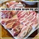 속초 생통 삼겹살 맛집 굽탁 청초호 근처 돼지갈비 추천