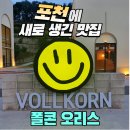 오리스베이커리 | 서울근교 포천 맛집 폴콘 오리스 : 내돈내산 먹후기