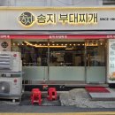 송지서비스 | 남포동현지인맛집 송지부대찌게 부산자갈치역밥집 찾는다면 여기