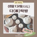 다원그린푸드 | [ 용인시 주간보호센터 - 생활 다례(다도) 출강 ] 건강돌봄 시니어(노년기) 오감발달 프로그램