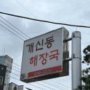 개신동해장국 | 청주 해장국 맛집 - 개신동해장국 후기
