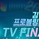 2024 김천컵 프로볼링대회 TV파이널 시작합니다 이미지