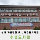 대구광역시립수성도서관 이미지