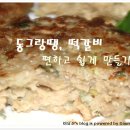 동그랑땡,떡갈비 ＜＜＜ 좀더 쉽게 만드는법 이미지