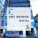 연세홈치과의원 | [은평구 연신내 에어컨 청소 후기] 연세 여우 치과 천장형 4way 에어컨, 해든 홈 케어가 해결!