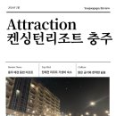 산전장수1길 | 여행 계획 중이라면? 행복한 숲속 힐링 켄싱턴리조트가 딱! 애견 동반 펫룸 솔직후기 메밀치킨 능암온천
