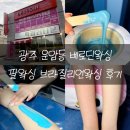 베로딘 | 광주 운암동 베로딘왁싱 팔왁싱 브라질리언왁싱 후기