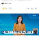 계엄 문건’ 조현천 전 기무사령관 구속영장 발부 이미지