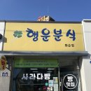 토리분식 | 화순 행운분식 빵맛집 맞네! 🍞 사라다빵·꽈배기·찹쌀도넛 먹어본 후기✨