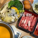 동인(4종) | 송도 트리플 맛집 샤브샤브 추천 인천 송도 분위기 맛집