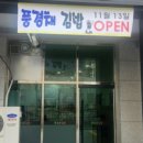 풍경채김밥