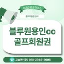 (주)태영건설 | [블루원용인CC 회원권] 용인권 블루칩! 주중·주말 파격 그린피 및 회원 구성 완벽 가이드