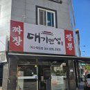 대기만성 죽림점 | 여수 죽림 중화요리 대기만성 죽림점 |우동 추천