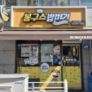 봉구스밥버거김포한가람점