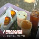 햇살상점 | 동촌유원지카페 뷰좋은카페 햇살상점