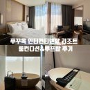 오션성인게임장 | 푸꾸옥 리조트 : '인터컨티넨탈' 리조트 룸 컨디션 (클래식 오션뷰)&amp;루프탑 후기