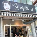 오빠분식 | [공지] 광주 하남지구 떡볶이 분식 맛집 <학교앞오빠분식> 내돈내산 후기