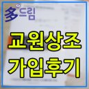 교원 다드림 상조 가입후기! 교원상조 회원증서 확인 (광고아님)