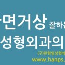 한형일성형외과의원 이미지