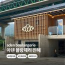아덴블랑제리시그니처진해