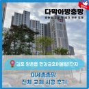 주은금호2,3단지 | [김포 양촌읍 방충망] 한강금호어울림2단지 미세촘촘방충망 전체 교체 시공 후기